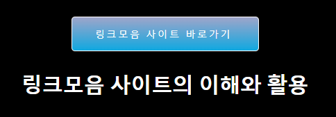 Discover the Best of the Web with 링크모음